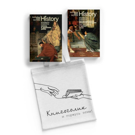 Италия, книга Тайны Древнего Рима. Комплект из 2-х книг с шоппером купить по скидке