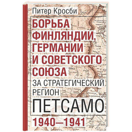 Политика, книга Борьба Финляндии, Германии и Советского Союза за стратегический регион Петсамо. 1940—1941 купить по скидке