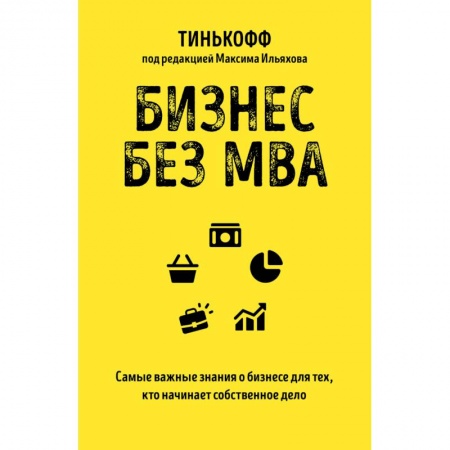 Основы предпринимательства, книга Бизнес без MBA купить по скидке