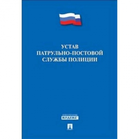 Нормативные правовые акты, книга Устав патрульно-постовой службы полиции купить по скидке