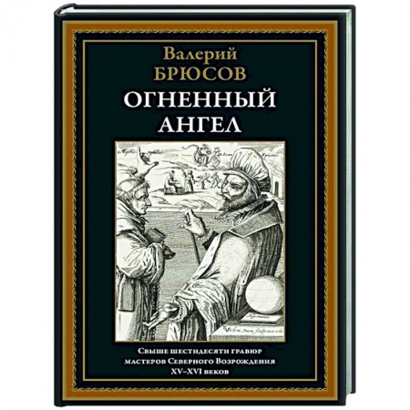 Русская классика, книга Огненный ангел купить по скидке