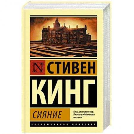 Мистика, ужасы, книга Сияние купить по скидке