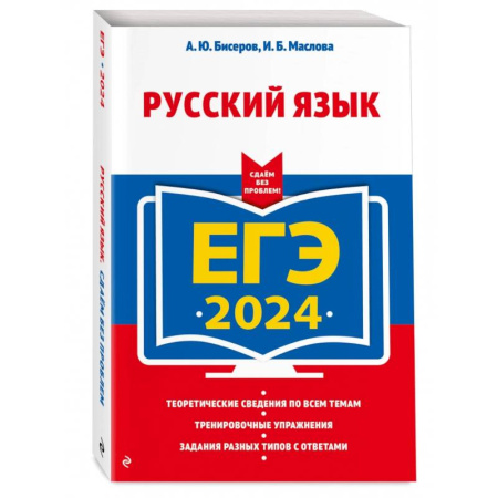 Русский язык. Учебные пособия, книга ЕГЭ-2024. Русский язык купить по скидке
