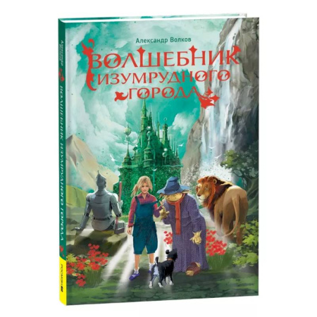 Сказки отечественных писателей, книга Волшебник Изумрудного города купить по скидке