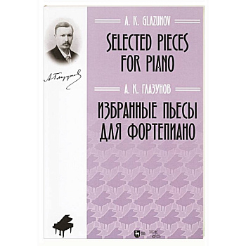 Избранные пьесы для фортепиано.Ноты