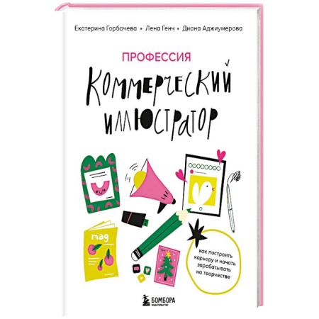 Графика. Каллиграфия, книга Профессия — коммерческий иллюстратор. Как построить карьеру и начать зарабатывать на творчестве купить по скидке