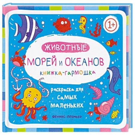 Животные. Птицы. Растения, книга Животные морей и океанов. Книжка-гармошка купить по скидке
