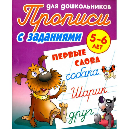 Письмо, мелкая моторика, книга Первые слова. 5-6 лет. Прописи с заданиями для дошкольников купить по скидке