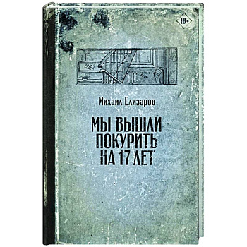 Мы вышли покурить на 17 лет