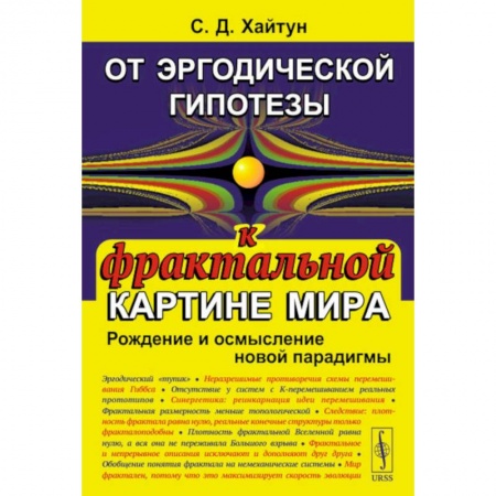 Науки о Земле, книга От эргодической гипотезы к фрактальной картине мира. Рождение и осмысление новой парадигмы купить по скидке