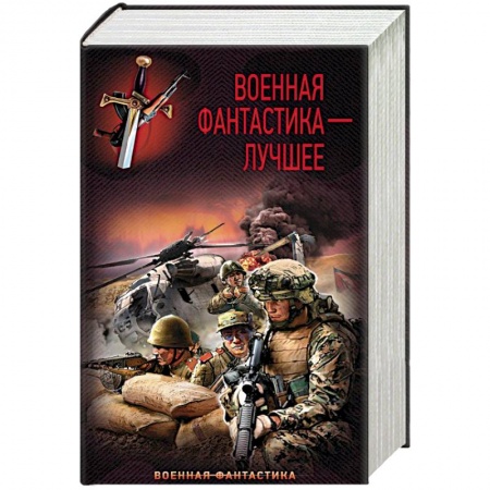 Боевая фантастика, книга Военная фантастика – лучшее купить по скидке