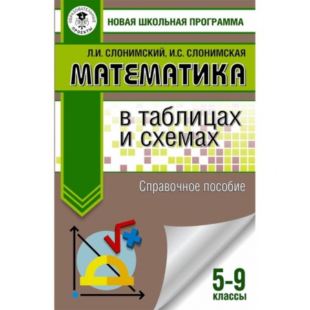 Математика. Алгебра. Геометрия, книга Математика в таблицах и схемах. Справочное пособие. 5-9 классы купить по скидке
