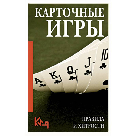 Карточные и азартные игры. Фокусы, книга Карточные игры. Правила и хитрости купить по скидке
