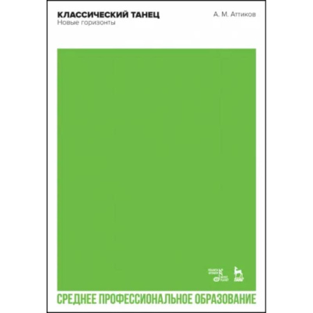 Танец. Балет. Хореография, книга Классический танец. Новые горизонты. Учебное пособие для СПО купить по скидке