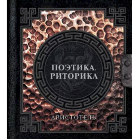 Античные философы (Платон, Аристотель и др.), книга Поэтика. Риторика купить по скидке