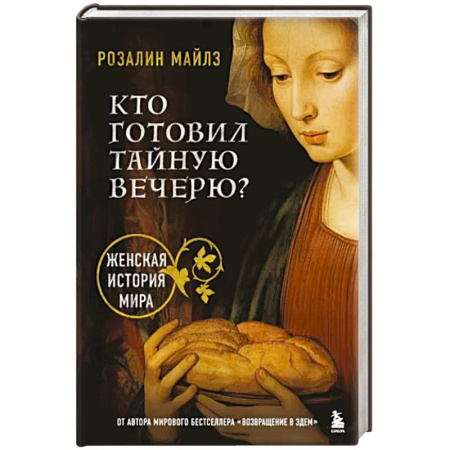 Культурология, книга Кто готовил Тайную вечерю? Женская история мира купить по скидке