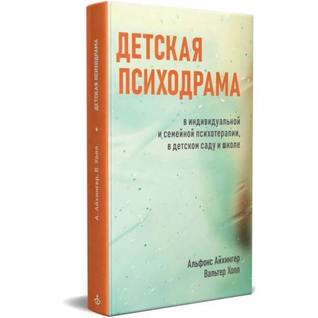 Психология, книга Детская психодрама в индивидуальной и семейной психотерапии, в детском саду и школе. 3-е изд., испр купить по скидке