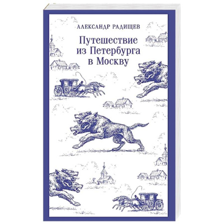 Русская классика, книга Путешествие из Петербурга в Москву купить по скидке