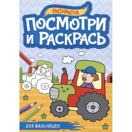 Раскраски на любой вкус, книга Для мальчишек купить по скидке