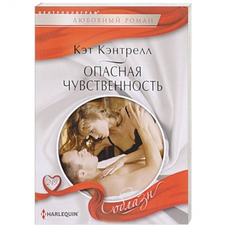 Зарубежный любовный роман, книга Опасная чувственность купить по скидке