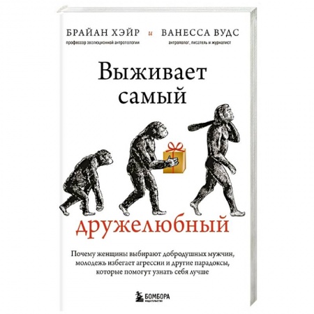 Психология, книга Выживает самый дружелюбный. Почему женщины выбирают добродушных мужчин, молодежь избегает агрессии и другие парадоксы, которые помогут узнать себя лучше купить по скидке
