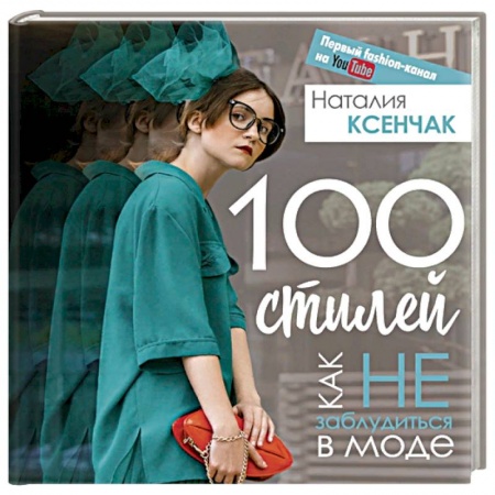 Стиль. Одежда. Украшения, книга 100 стилей. Как не заблудиться в моде купить по скидке