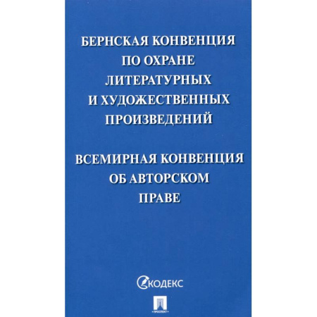 Особые виды права, книга Бернская конвенция по охране литературных и художественных произведений. Всемирная конвенция об авторском праве купить по скидке