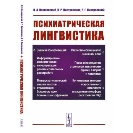 Филологические науки в целом. Частные филологии, книга Психиатрическая лингвистика купить по скидке