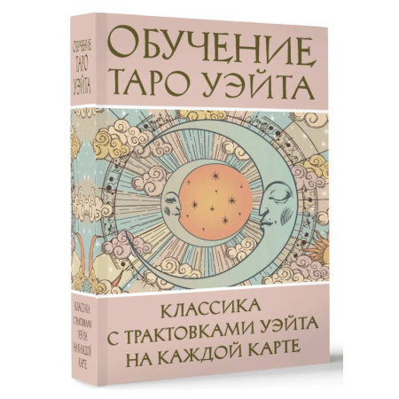Гадание по картам Таро, книга Обучение Таро Уэйта. Классика с трактовками Уэйта на каждой карте купить по скидке