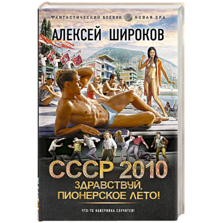 Боевая фантастика, книга СССР 2010. Здравствуй, пионерское лето! купить по скидке