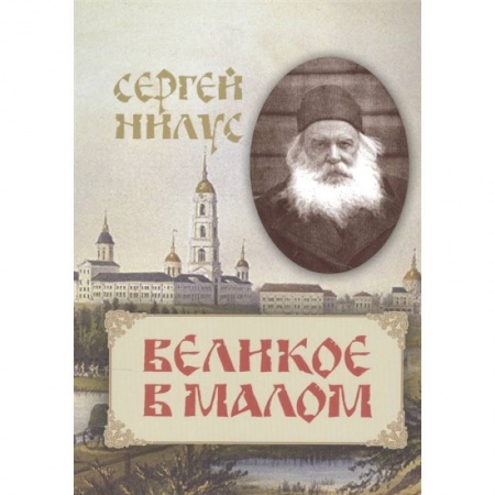 Жития русских святых, жизнеописания церковных деятелей, книга Великое в малом купить по скидке