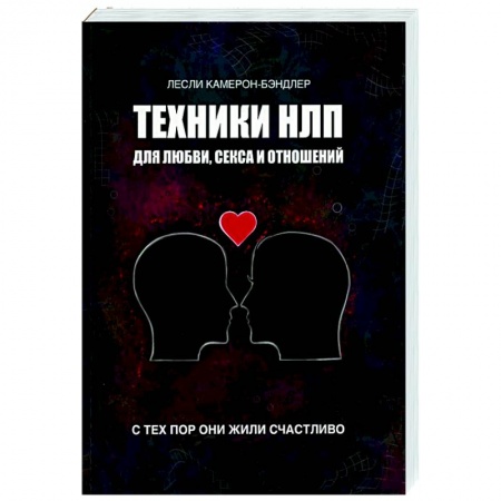 Психология отношений, книга Техники НЛП для любви, секса и отношений. С тех пор они жили счастливо купить по скидке