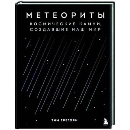Астрономия, книга Метеориты. Космические камни, создавшие наш мир купить по скидке