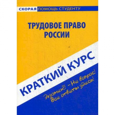 Трудовое право. Социальное обеспечение, книга Краткий курс по трудовому праву России. Учебное пособие купить по скидке