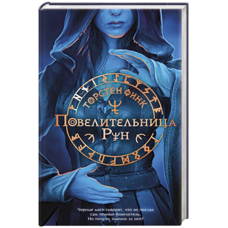 Зарубежное фэнтези, книга Повелительница Рун купить по скидке