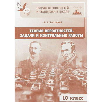 Теория вероятностей. 10 класс. Задачи и контрольные работы