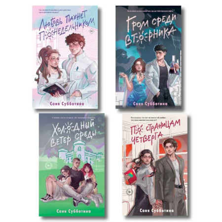 Отечественный любовный роман, книга Комплект из 4 книг: Любовь пахнет понедельником (#1) + Гром среди вторника (#2) + Холодный ветер среды (#3) + По страницам четверга (#4) купить по скидке