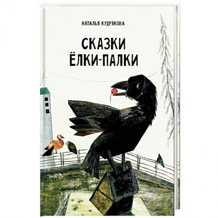 Сказки отечественных писателей, книга Сказки Елки-Палки купить по скидке