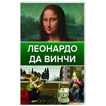 Живопись, книга Леонардо Да Винчи купить по скидке
