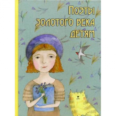 Русская поэзия для детей, книга Поэты золотого века детям купить по скидке