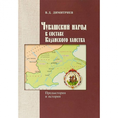 Археология, книга Чувашский народ в составе Казанского ханства купить по скидке