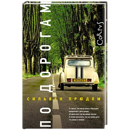 Зарубежная современная проза, книга По дорогам купить по скидке