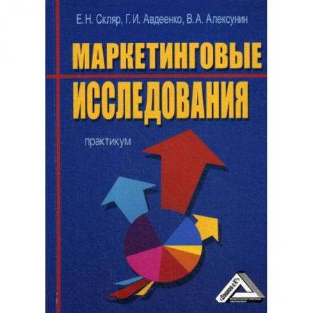 Маркетинг. Общие вопросы, книга Маркетинговые исследования купить по скидке
