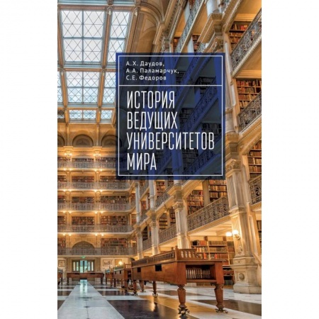 Студентам и аспирантам, книга История ведущих университетов мира.Учебное пособие купить по скидке