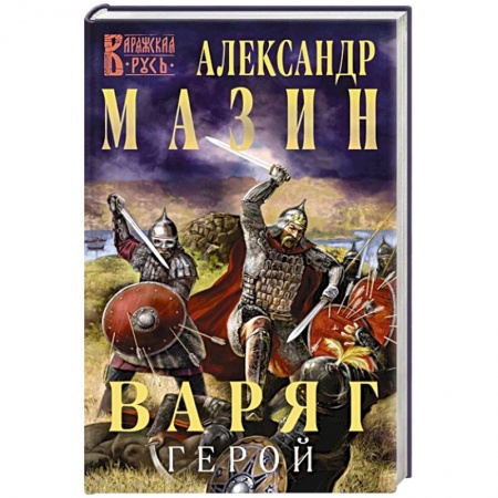 Боевая фантастика, книга Варяг. Герой купить по скидке