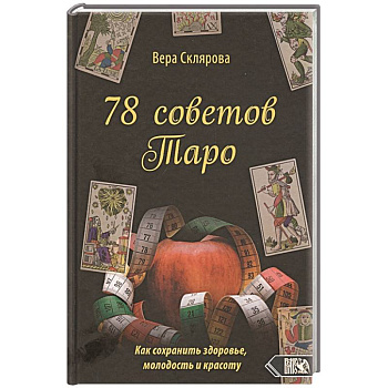 78 советов Таро. Как сохранимть здоровье,молодость