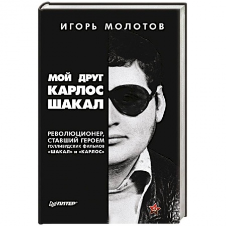 Общество, книга Мой друг Карлос Шакал. Революционер, ставший героем голливудских фильмов 'Шакал' и 'Карлос' купить по скидке
