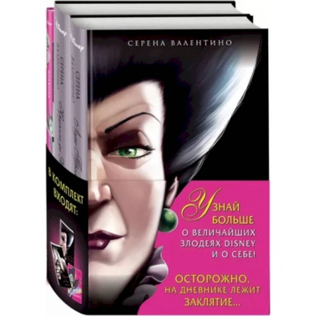 Другие герои, книга Комплект Круэлла де Виль. История злодейки с разбитым сердцем, Леди Тремейн. История злой мачехи купить по скидке