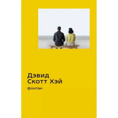 Зарубежная современная проза, книга Фонтан купить по скидке