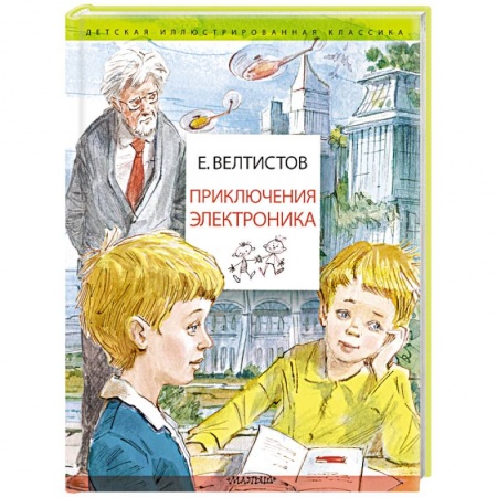 Повести и рассказы о детях, книга Приключения Электроника купить по скидке